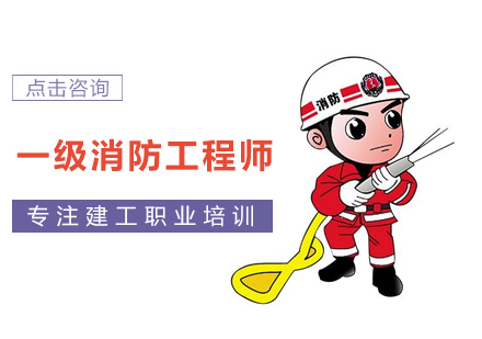 一级消防工程师培训