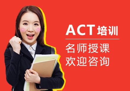 上海ACT培训