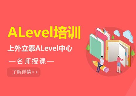 上海ALevel培训