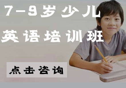 7-9岁少儿英语