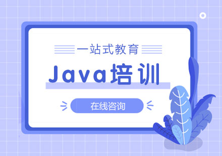 青岛Java培训