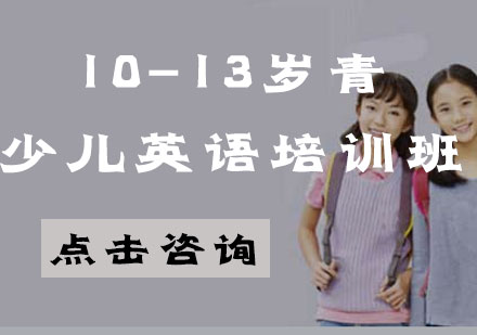 10-13岁青少儿英语