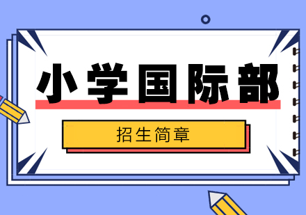 上海尚德实验学校小学国际部招生简章