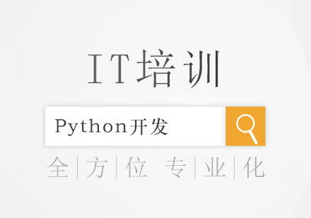 青岛Python开发培训