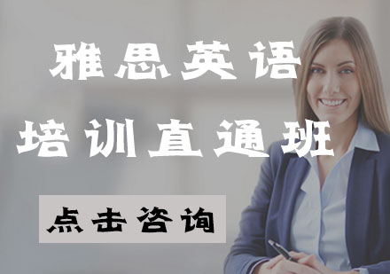 雅思直通班