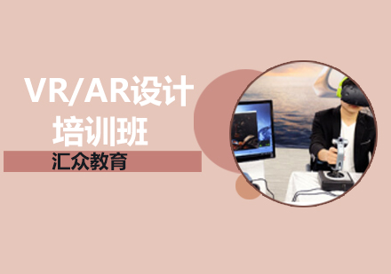 VR/AR设计培训班