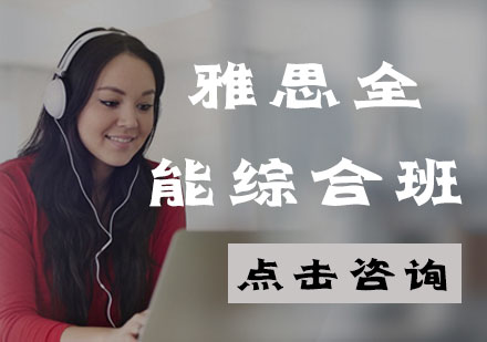 雅思全能综合班