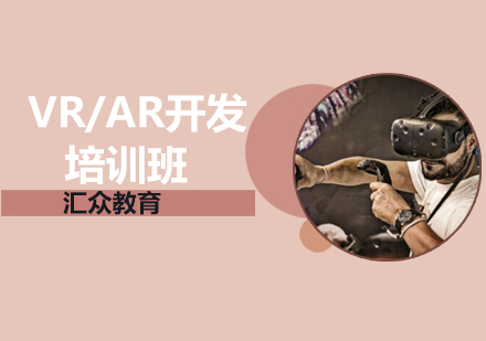 VR/AR开发培训班