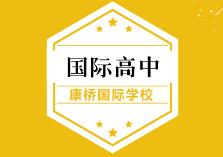 合肥康桥国际学校