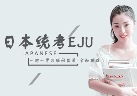 日本留学生统考EJU 辅导