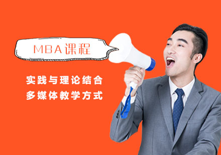 上海MBA课程