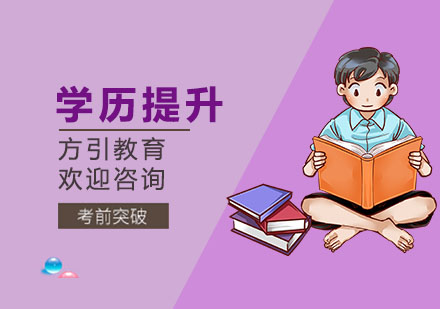 上海学历提升培训