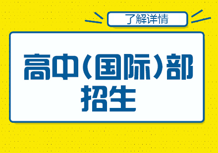 上海位育高中「国际」部招生说明