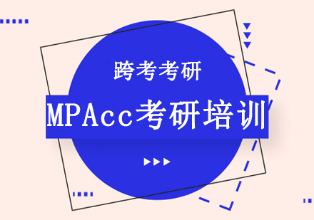 MPAcc考研培训班