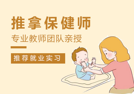 推拿保健师培训