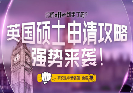 英国研究生留学培训班