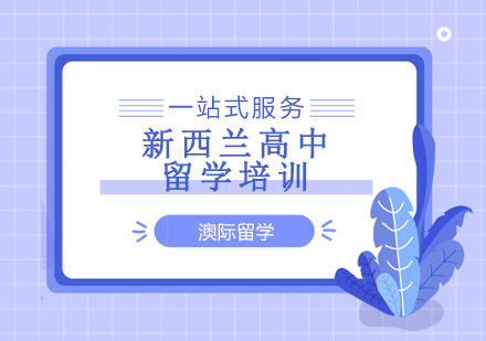 澳际留学