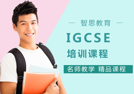 IGCSE培训课程