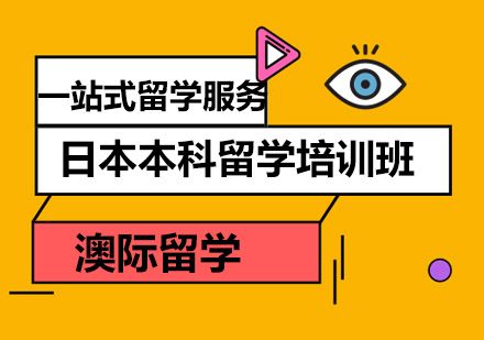 日本本科留学培训班