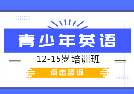 青岛12-15岁青少年英语培训班