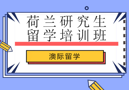 澳际留学