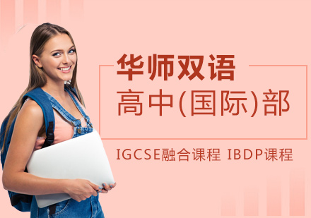上海华师双语IBDP课程