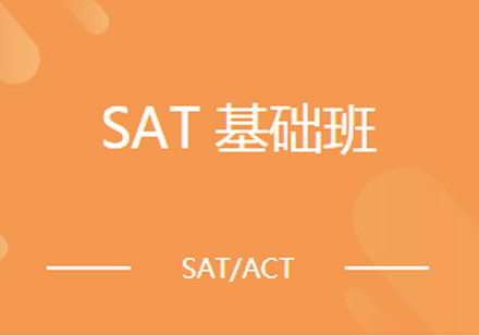 SAT基础培训班