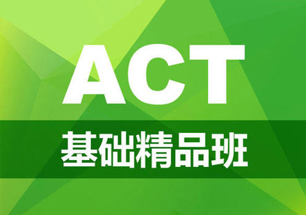 ACT基础培训班