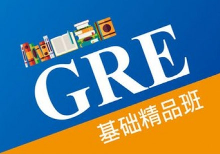 GRE基础培训班