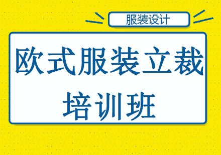 欧式服装立裁培训班