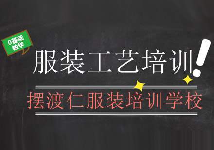 摆渡仁服装培训学校