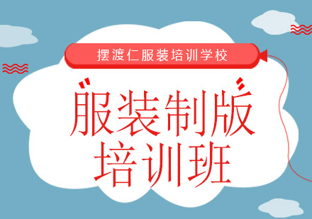 摆渡仁服装培训学校