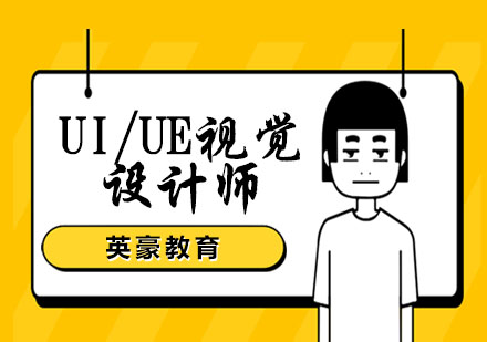 苏州高级UI/UE视觉设计师