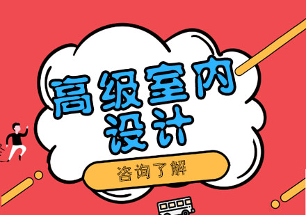 苏州高级室内设计班
