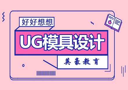 苏州UG模具设计全科班