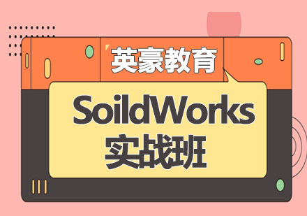 苏州SoildWorks实战班