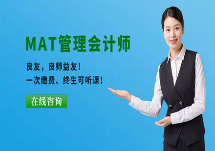 MAT管理会计师培训班