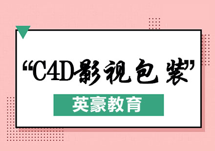 苏州C4D影视包装全科班