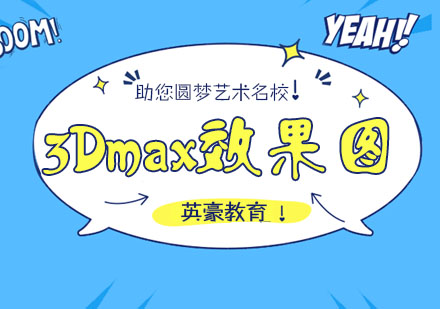 苏州3dmax效果图精品班