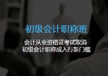 初级会计职称班