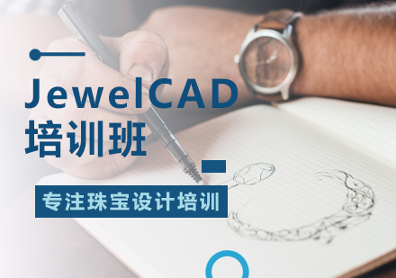 JewelCAD培训