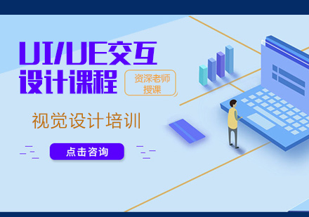 UI/UE交互设计课程