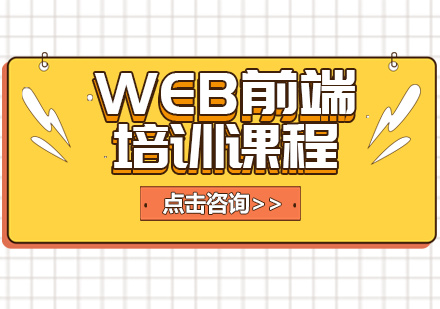 web前端培训课程