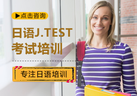 日语J.TEST考试培训