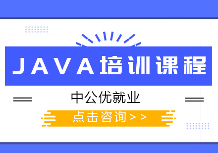 JAVA培训课程