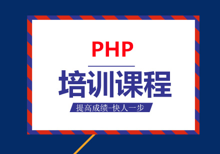 PHP培训课程