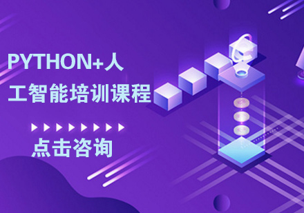 Python+人工智能培训课程