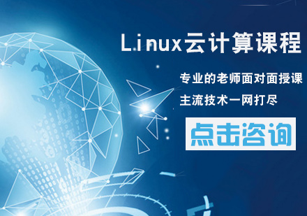 Linux云计算课程