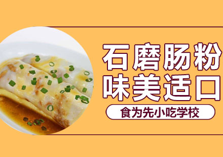 石磨肠粉