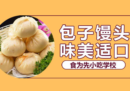 包子馒头